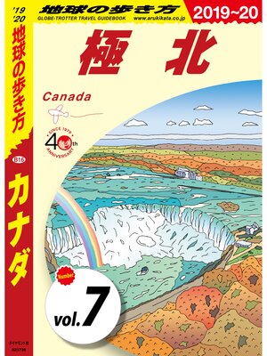 cover image of 地球の歩き方 B16 カナダ 2019-2020 【分冊】: 7 極北